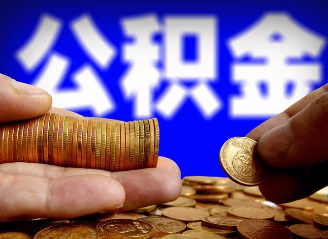 商洛公积金的取方式（公积金提取指南）
